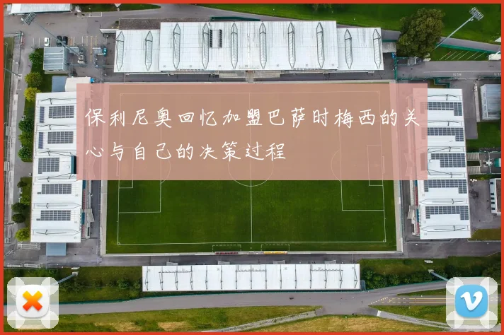 保利尼奥回忆加盟巴萨时梅西的关心与自己的决策过程