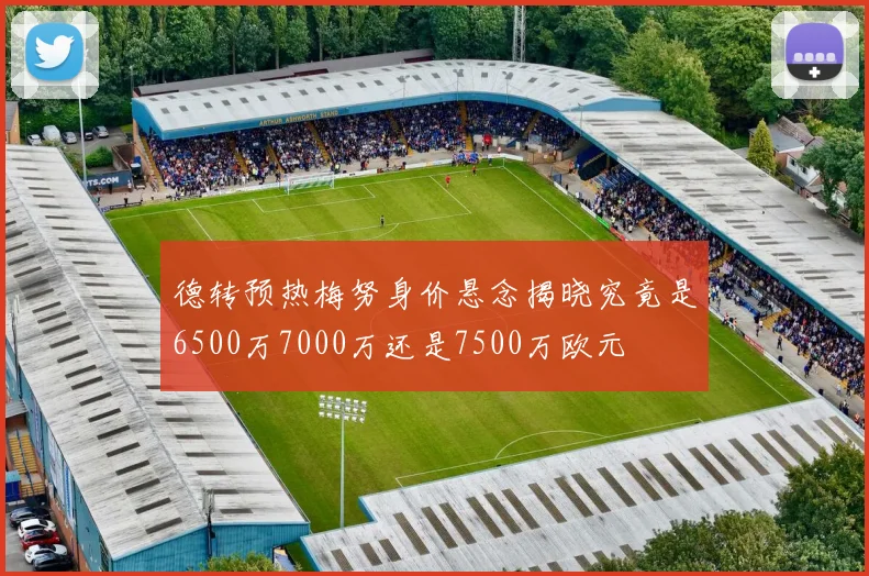 德转预热梅努身价悬念揭晓究竟是6500万7000万还是7500万欧元
