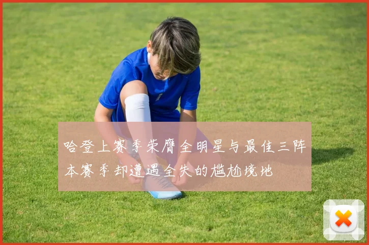 哈登上赛季荣膺全明星与最佳三阵本赛季却遭遇全失的尴尬境地