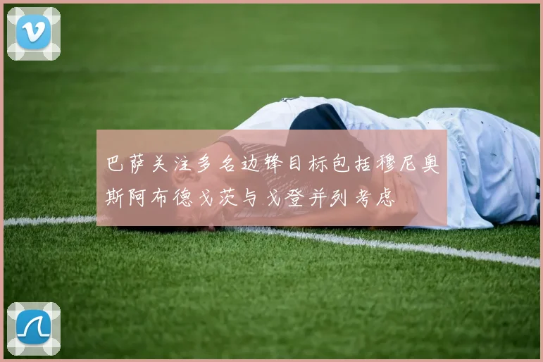 巴萨关注多名边锋目标包括穆尼奥斯阿布德戈茨与戈登并列考虑