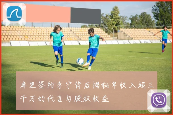 库里签约李宁背后揭秘年收入超三千万的代言与股权收益