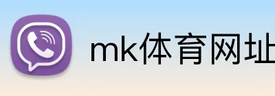 mk体育网址 Logo